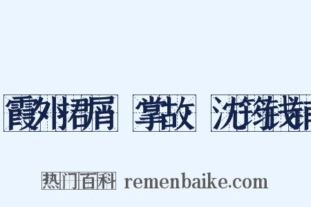 霞外捃屑·掌故·沈筠钱铺是什么意思的图片